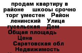 продам квартиру,в районе 75 шкооы,срочно.торг уместен › Район ­ ленинский › Улица ­ гусельская › Дом ­ 4 › Общая площадь ­ 38 › Цена ­ 1 800 000 - Саратовская обл. Недвижимость » Квартиры продажа   